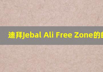 迪拜Jebal Ali Free Zone的邮编